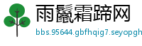 雨鬣霜蹄网